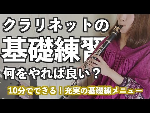 クラリネットで基礎練習｜忙しい方必見！10分でできる基礎練メニュー