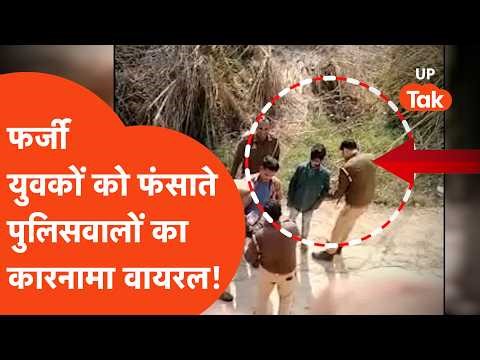 Aligharh News: UP Police का फर्जी एक्शन कैमरे में कैद, कारनामा देख सब दंग!