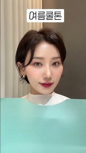 퍼스널컬러 여름쿨톤,겨울쿨톤 차이점