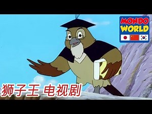 狮子王 电视剧 第5集 | 辛巴 兒童卡通 | 狮子王辛巴 | 动画 | 动画 电影 | Simba King Lion Chinesee