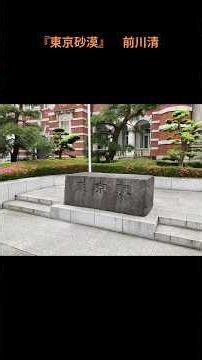 #演歌の世界②【東京砂漠】#前川清