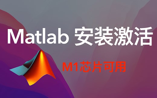 【避坑】M1 Mac安装Matlab 2021的教程（有安装包）