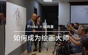Proko×Masters 第7弹（中字）金政基——绘画大触是如何炼成的？