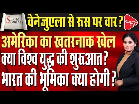 Venezuela Turns into a Battlefield: Will a US–Russia Clash Spark a World War? | Capital TV