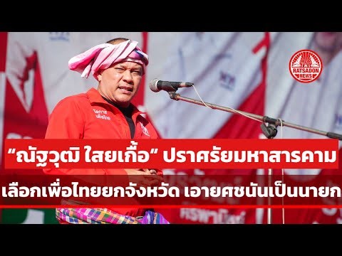 "Natthawut Saikua" addressed a rally in Maha Sarakham, urging voters to choose "Pheu Thai" throug...