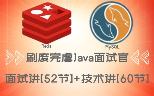分秒必争！背废吊打面试官：Redis+MYSQL经典题解52讲（附文档版带答案）| 底层原理 源码 调优精讲60节 | GET简历+涨薪新技能！