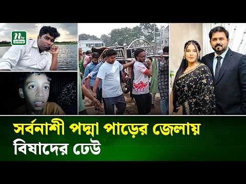 এক জেলায় ১৮ লা*শ, রাজবাড়ীতে শোকের মাতম | Padma Tragedy | NTV News