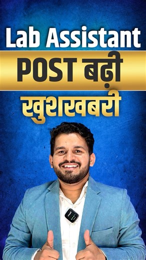 🎯 Lab Assistant New Vacancy 2025 |970 Posts Announced 😱 Lab Assistant Notification #labassistant