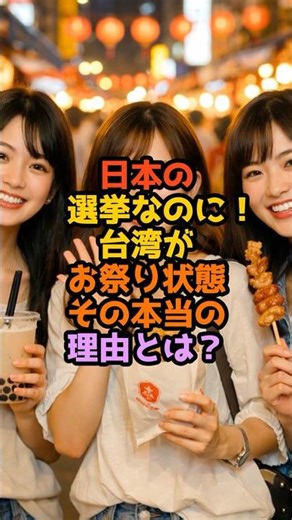 日本の選挙なのに台湾がお祭り状態その本当の理由とは？ #雑学 #衝撃の事実 #海外の反応