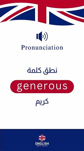 Generous Pronunciation - باللغة الإنجليزية Generous نطق