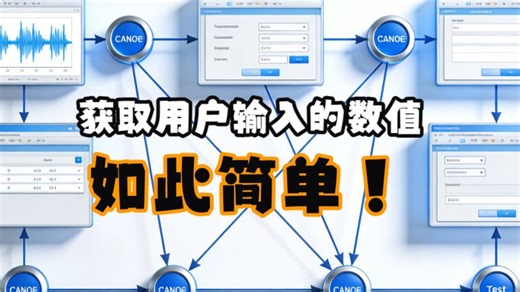 专题9_23_Canoe与测试自动化_获取用户输入的数值