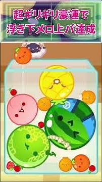【21種目】超ギリギリ豪運で浮き下メロ上パ達成！ #スイカゲーム
