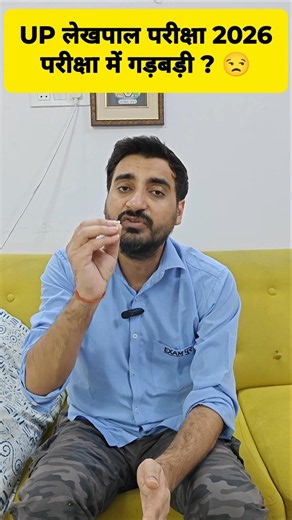 UP LEKHPAL 2026 | परीक्षा में गड़बड़ी ?😒 #exampur #viveksir #uplekhpal2026 #upsssc #shorts #shortsfeed