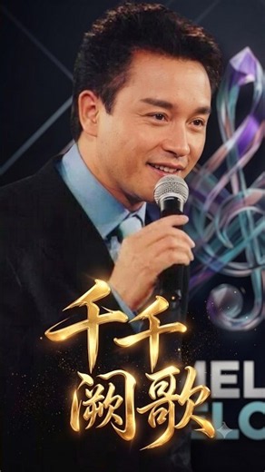 哥哥張國榮4K超清版《千千闕歌》 哥哥翻唱陳慧嫻老師的這首歌太好聽了，永恆的經典#再憶張國榮 ##哥哥張國榮 #永遠懷念張國榮 #張國榮經典歌曲 #演唱會現場