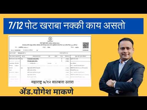 7/12 तील पोट खराबा संपुर्ण माहिती