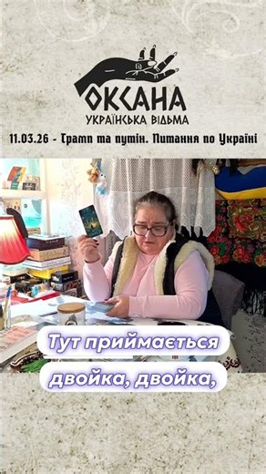 Домовленості по Україні. Трамп та путін. Розклад Таро