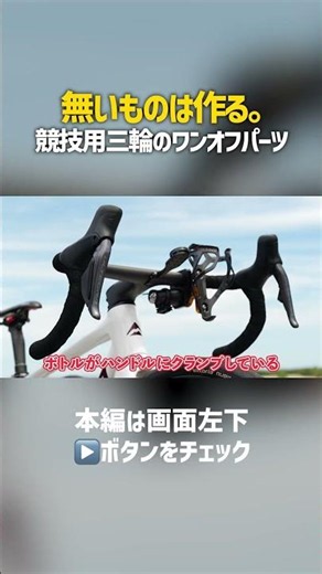 【無いものは作る。】二輪ロードバイクを競技用三輪にするワンオフパーツ｜福井万葉選手の三輪自転車「トライシクル」に迫る。