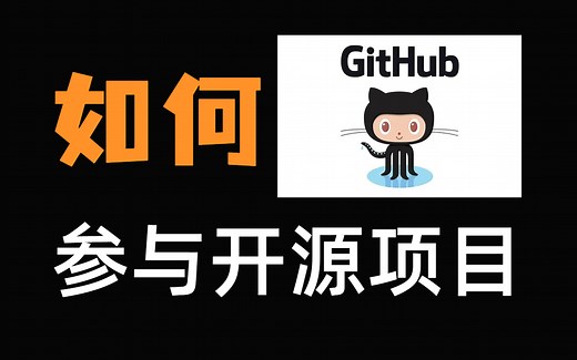 如何参与开源项目？0基础入门：怎么打开GitHub？什么是issue？什么是PR？