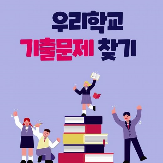 가장 쉽고 빠른 우리학교 기출문제사이트는 어디!?