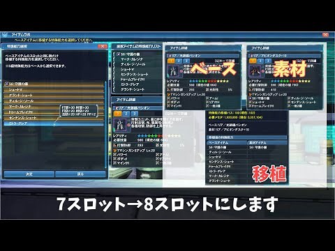 【PSO2】能力移植パスを使ってマークを入れつつ7スロットを8スロットユニットにする方法