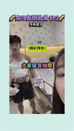 𝐂𝐥𝐚𝐮𝐝𝐢𝐚.｜ɪɴғᴘ ·零基礎學健身·吉娃娃忠粉 on Instagram: "🌈見證女TB「切胸」係一個咩體驗？EP.2 2025.12.30手術當日 第一次親眼見到乳腺嘅模樣～👁️👁️ 手術切出嚟左邊108g、右邊101g 同塊即食雞胸大細差唔多✋🏻 恭喜Manson成為無「奶」人士 你終於做到自己一直想做嘅事情啦🥳🥳👍🏻 #台灣切胸 #跨性別 #lgbtq #平胸手術"