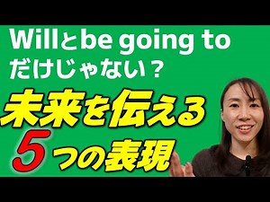 【英語の勉強】未来を伝える5表現。willとbe going to、現在進行形でも未来の話、他表現