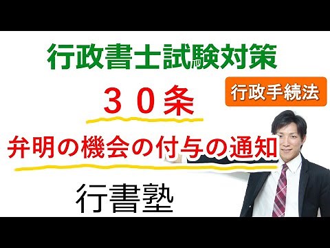 【行政手続法】30条：弁明の機会の付与の通知【行政書士通信：行書塾】