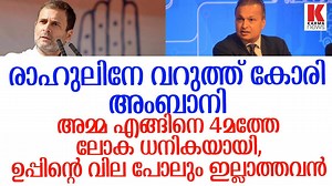 482K views · 2.7K reactions | രാഹുൽ തീർന്നു, റോസ്റ്റ് ചെയ്ത് അംബാനി,...