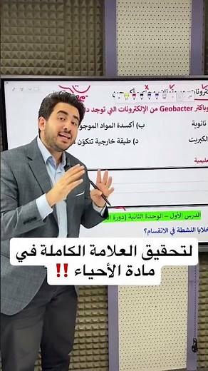Tawjihi 2008 🔴 Tips from Mr. Mohammad Bataineh to Ace the Biology Ministerial Exam 🧬