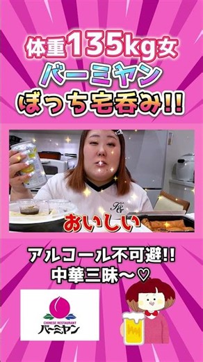 バーミヤンで宅飲みする体重135kg女。 #大食い #昼呑み #mukbang