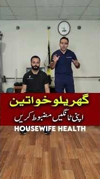 Housewives, Strengthen Your Legs With These Easy Exercises | Female Fitness Series