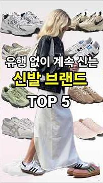 💥어떤 스타일에도 자연스럽게 어우러지는 요즘 스니커즈!!👟👍추천 영상 꼭 보고 가세용📸📸💥#마담드강남 #데일리룩코디 #4060패션 #스니커즈추천 #스트릿스타일 #fashion