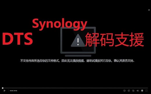 群晖NAS|Synology|Video Station DTS 解码支持