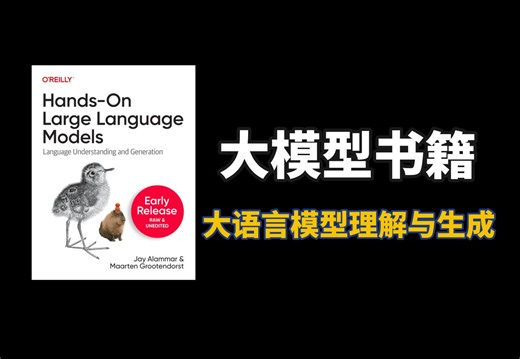 大模型书籍推荐丨零基础小白大模型入门神书，大语言模型理解与生成 附PDF书籍 课件！