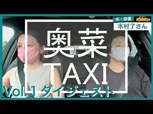 奥菜ＴＡＸＩ vol.1 ダイジェスト