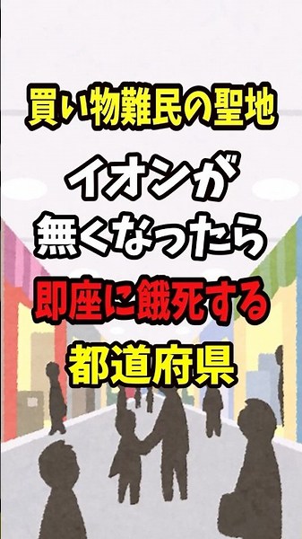 Prefectures That Would Immediately Starve if Aeon, the Mecca for Shopping Refugees, Disappeared
