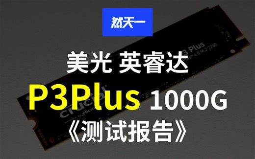【然天一】1T英睿达P3Plus详细评测