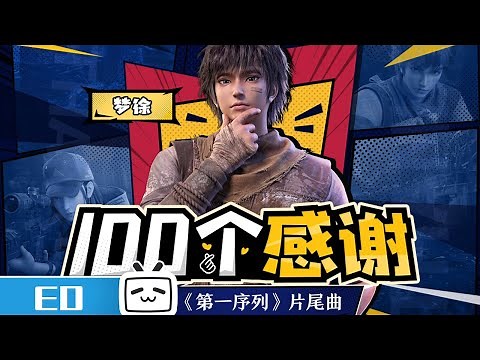 The First Order ED MV #MadeByBilibili