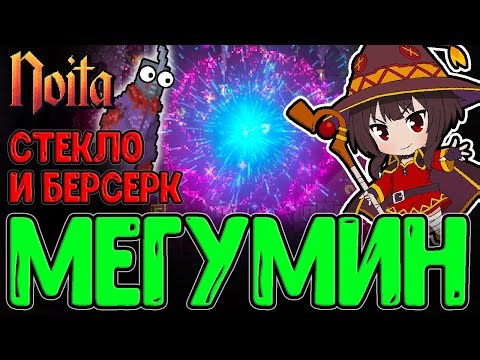 Истинная Мегумин и её ультра ЭКСПЛОУЖН / Стеклопушка + Берсеркиум / Noita - прохождение