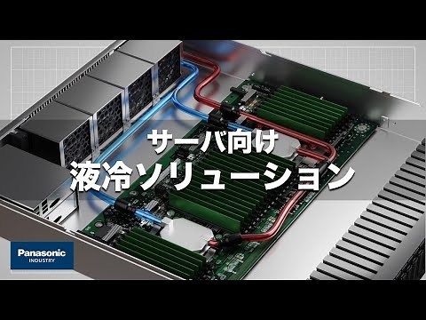 Direct Liquid Cooling Solution 液冷ソリューション