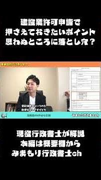 【建設業者・新人行政書士必見】建設業許可申請で押さえておきたいポイント！思わぬところに落とし穴？