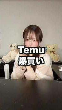 Temuで爆買いしたから購入品紹介Part2🫶🏻