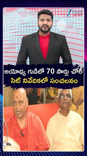 Ayodhya SIT Report | Ram Mandir | అయోధ్య గుడిలో 70 సార్లు చోరీ సిట్ నివేదికలో సంచలనం | ZEE News