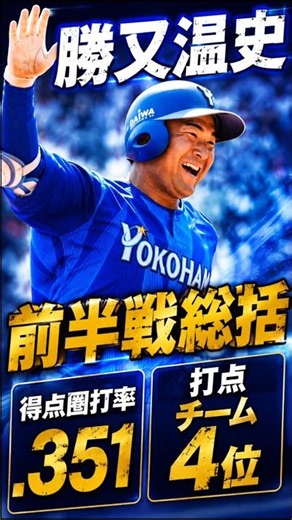 【DeNA】プロ初HRも記録！勝又温史の前半戦を振り返る【ゆっくり解説】#shorts #プロ野球 #横浜denaベイスターズ