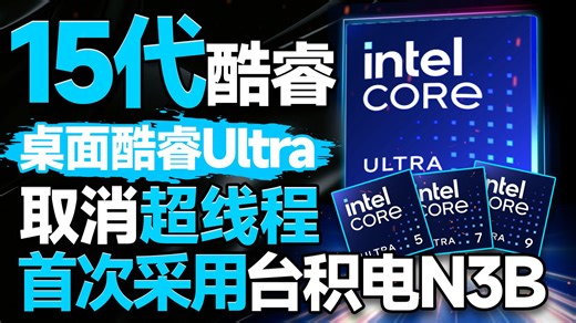 全面取消超线程！英特尔桌面端15代酷睿Ultra即将发布：降频5.7GHz，最高24核心24线程，并换用台积电工艺【宅同学】