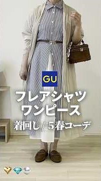 【GU】フレアシャツワンピース/5春コーデ/詳しくは動画みてね💕#着回し#プチプラ#低身長