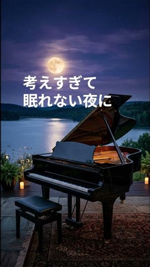 考えすぎて眠れない夜に🌙