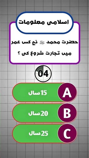 NABI ﷺ NE TIJARAT KAB SHURU KI ? #hmz_quiz #islamicshorts #islamicquiz #quiz #viral #foryou #fyp