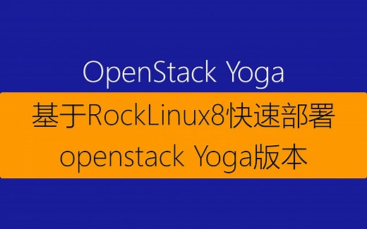 基于RockLinux8一键部署OpenStack Yoga版本-1