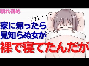 【馴れ初め】家に帰ると、見知らぬ女が裸で寝ていた→そして結婚